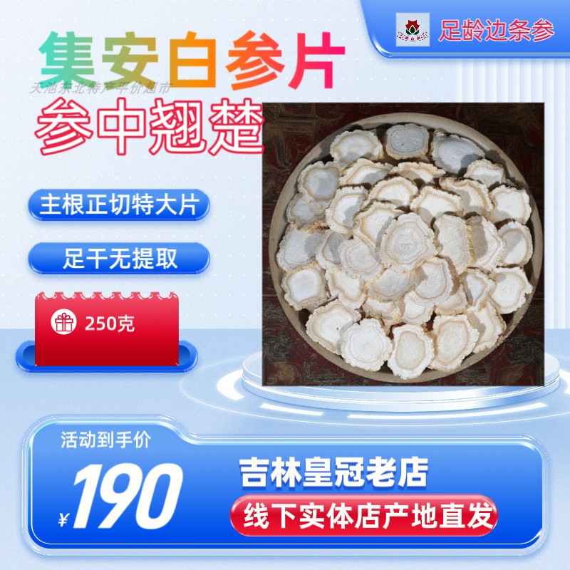 吉林皇冠老店 集安边条白参切片 250克生晒参片 东北特产正品包邮