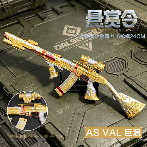 ASVAL巨浪步枪悬赏令玩具模型
