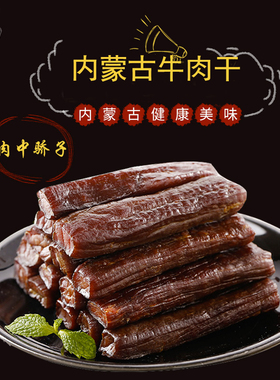 牛肉干内蒙特产纯烤制手撕纯牛肉营养健康美味开袋即食七成干零食