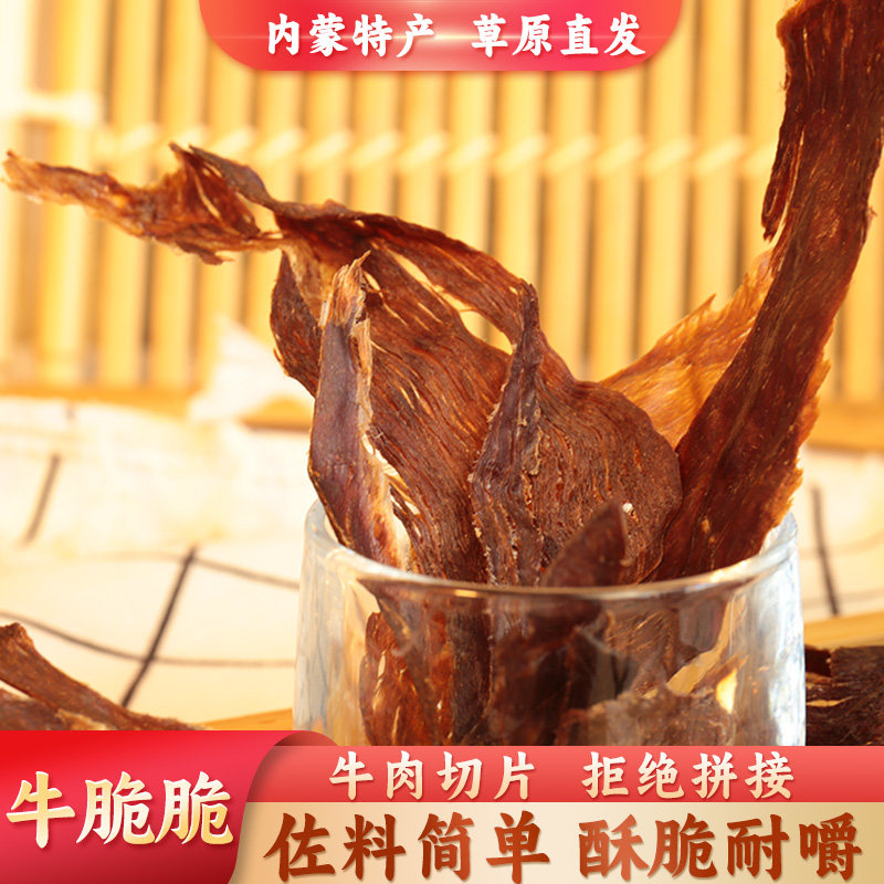 牛肉薄脆内蒙古锡林浩特特产牛脆脆片休闲零食纯牛肉制作牛肉干片