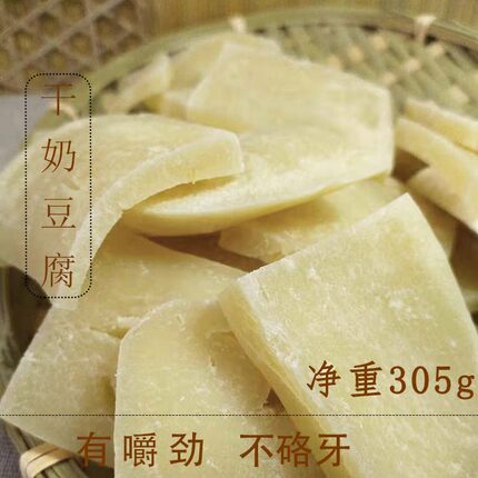 内蒙古特产干奶豆腐牧民传统奶食奶酪纯牛奶发酵制作磨牙零食清淡