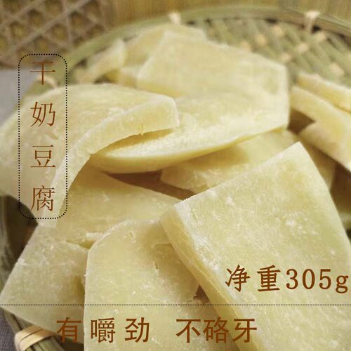 内蒙古特产干奶豆腐牧民传统奶食奶酪纯牛奶发酵制作磨牙零食清淡