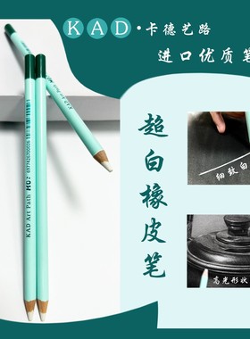 KAD卡德艺路橡皮笔-素描高光橡皮擦美术专用青竹橡皮侯老师橡皮笔