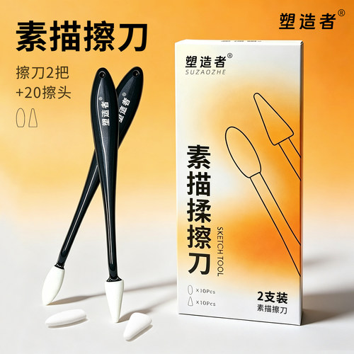 塑造者擦刀擦笔擦头素描揉擦纸笔