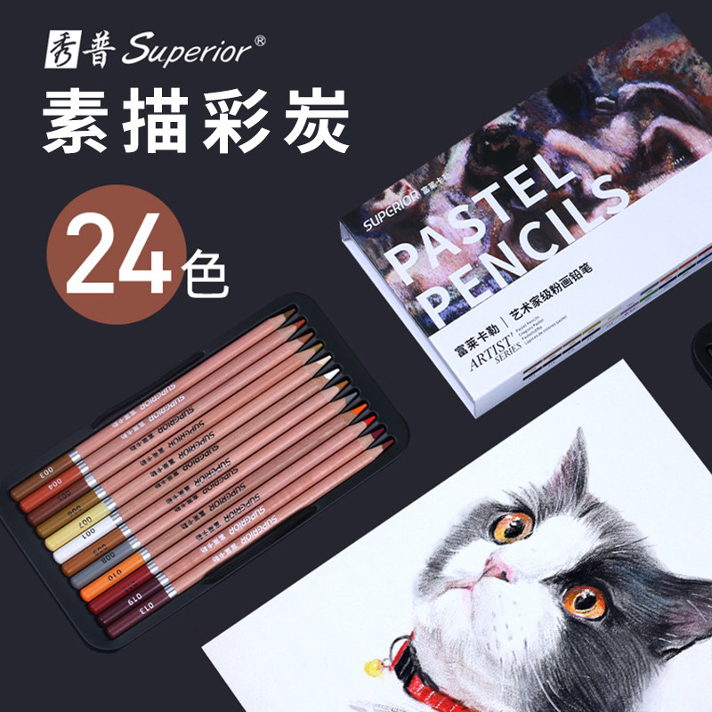 秀普彩色炭笔富莱卡勒24色彩炭笔
