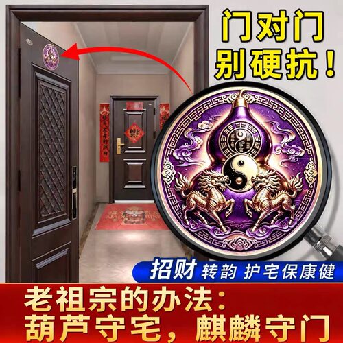 【老傅推荐】门对门葫芦贴入户门室内门装饰贴麒麟福禄卧室入户门
