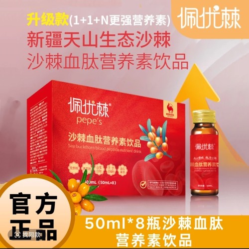 买一送一16瓶新疆佩优棘沙棘血肽