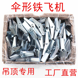 铁飞机膨胀伞型兰花夹预制板吊顶空心墙石膏板专用膨胀螺丝M4-M10
