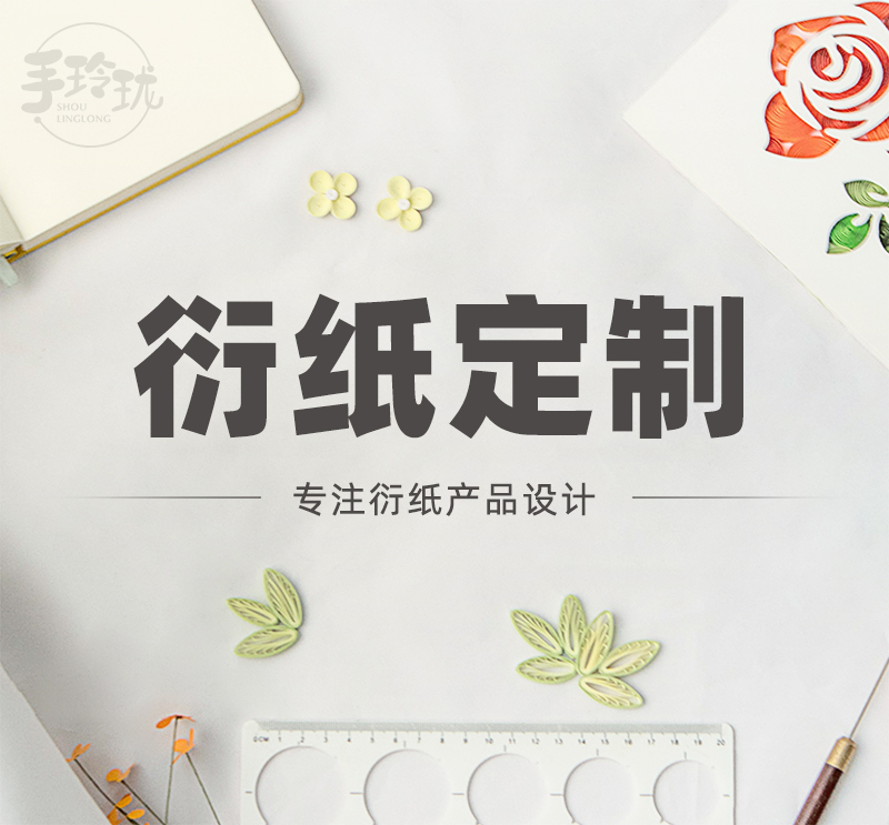 手玲珑纸艺衍纸成品手工材料包