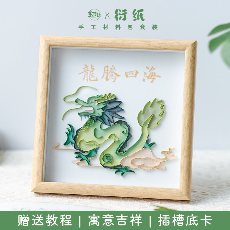 龙年新年衍纸材料包手工DIY框画