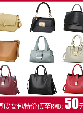 品牌真皮女包清仓捡漏50元起