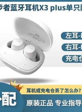 EDIFIER/漫步者声迈X3PLUS无线蓝牙耳机单只左耳右耳充电盒仓补配