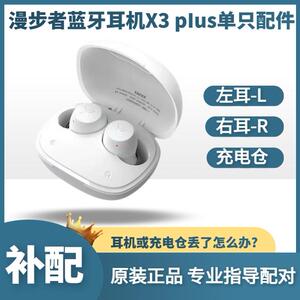 EDIFIER/漫步者声迈X3PLUS无线蓝牙耳机单只左耳右耳充电盒仓补配