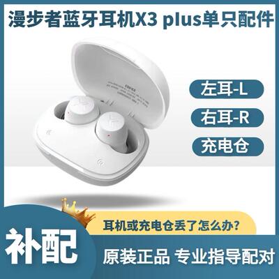 漫步者蓝牙耳机X3PLUS原装配件