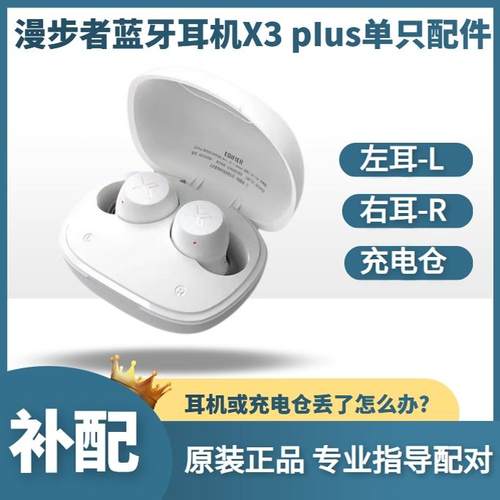 漫步者蓝牙耳机X3PLUS原装配件
