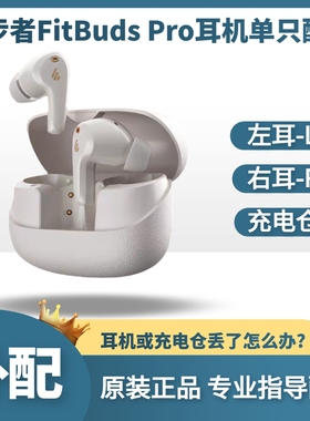 Edifier/漫步者 FitBuds Pro蓝牙耳机单只左耳右耳充电仓盒补配件