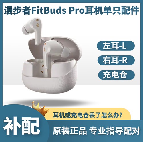 漫步者蓝牙耳机配件原厂正品补配
