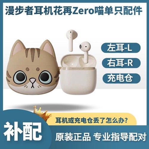 漫步者蓝牙耳机zero喵充电仓配件