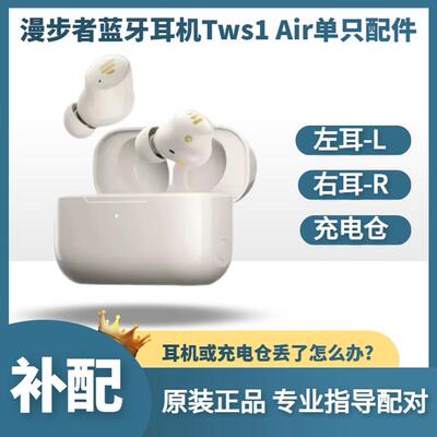 漫步者蓝牙耳机tws1air原装配件