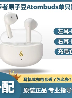 漫步者原子豆单只原装充电仓耳机