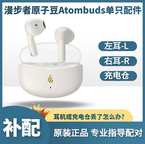 漫步者原子豆单只原装充电仓耳机