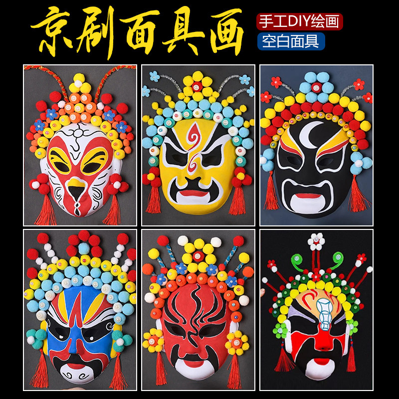六一节京剧脸谱面具手工diy装饰画非遗材料包儿童绘画涂鸦活动团