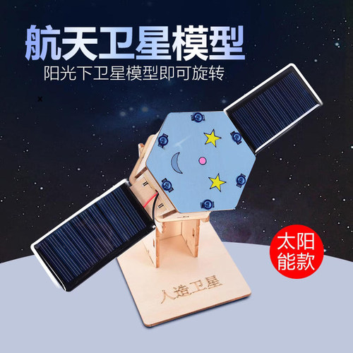 太阳能卫星航天模型手工材料航空科技小制作发明学生儿童科学实验