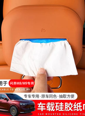 适用于问界专用车载纸巾盒原车同色硅胶扶手箱抽纸包汽车座椅背