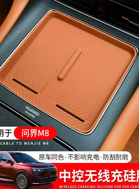 适用于问界M8专用中控无线手机充电硅胶垫防尘防滑保护汽车内饰品