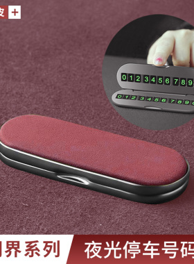 适用于问界汽车临时夜光停车号码牌挪车高级感翻毛皮电话号牌内饰