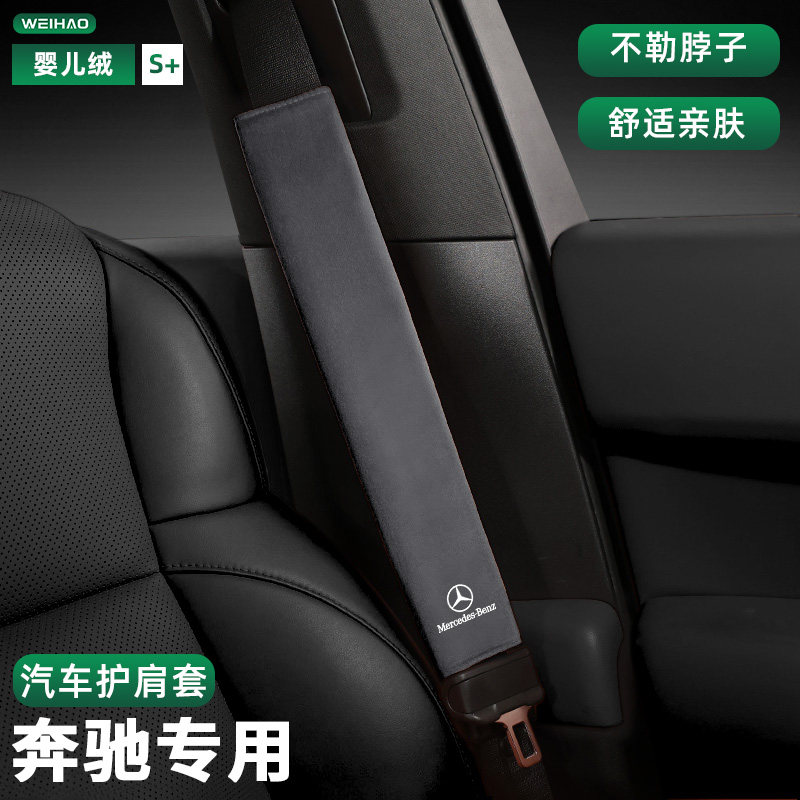 适用奔驰汽车安全带护肩套E级E300L/GLC300C级C260装饰保护套加长