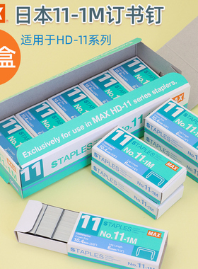进口MAX美克司11#订书钉HD-11系列通用钉子HD-11FLK订书机专用订书针No.11-1M日本产文具用品10盒装5盒装