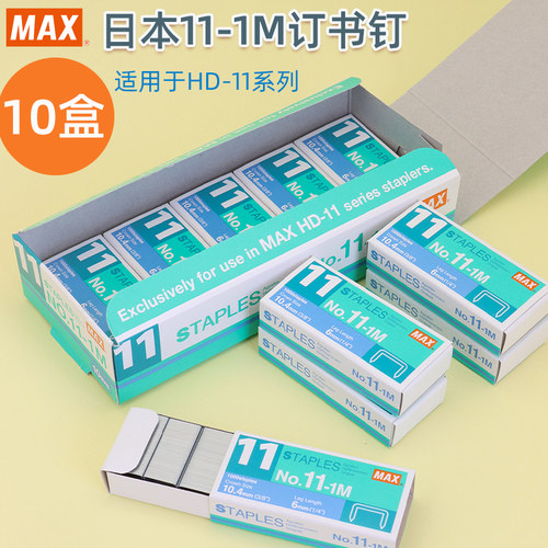 MAX进口订书钉HD-11FLK专用书针