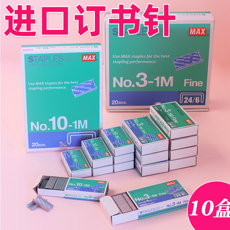 【10盒】美克司进口标准型订书钉