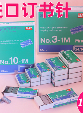 【10盒】美克司进口订书钉24/6通用型订书针12号钉书针统一钉小10号订书针10#订书机钉小号标准型订3-1M