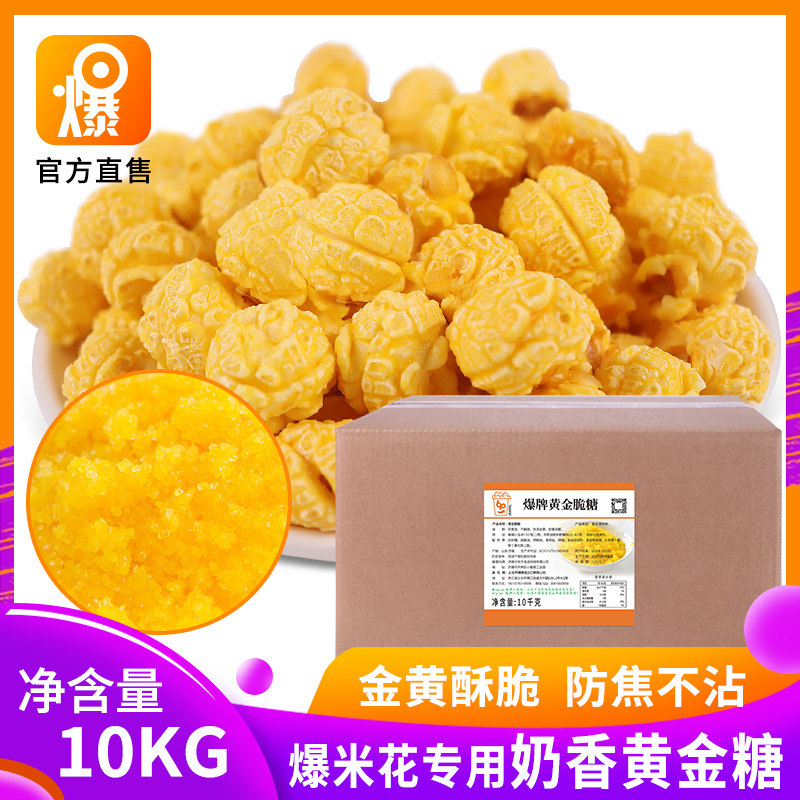 爆牌爆米花专用糖奶香糖金黄色球形爆米花原料防焦爆谷糖奶香味糖