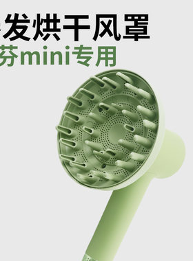 徕芬吹风机mini款风罩
