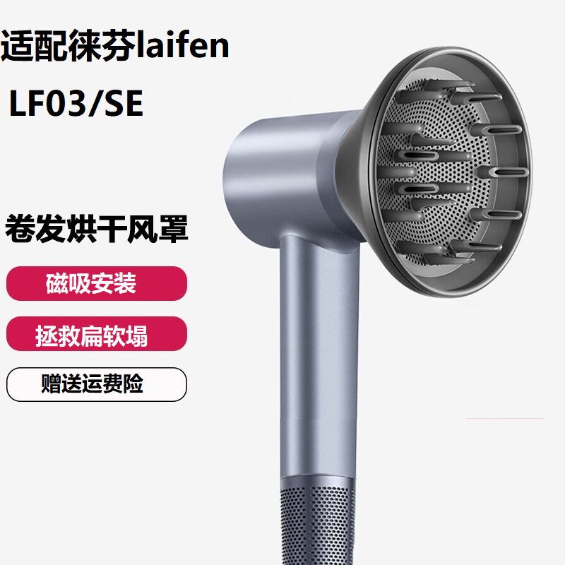 徕芬吹风机烘干罩磁吸卷发风罩莱芬扩散吹风嘴laifenSE/LF03配件怎么看?