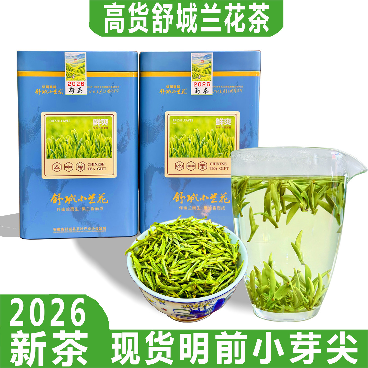 2026明前新茶叶安徽舒城小兰花绿茶六安瓜片岳翠兰小花与毛峰比味