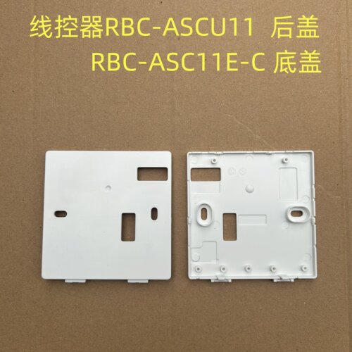 适用东芝中央空调线控器RBC-ASCU11-C控制面板ASX11E-C后盖底盖