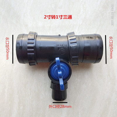 厂价直销 滴灌带 微喷带配件 水管接头2转1寸三通带开关
