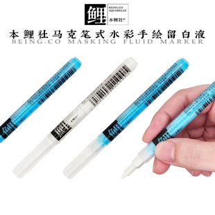 马克笔式留白胶笔 留白液 水彩水粉专用 速干 精细留白0.7 水彩君
