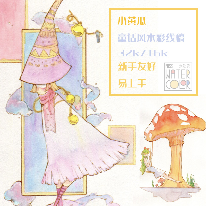童话系列水彩线稿本填色宝虹原创