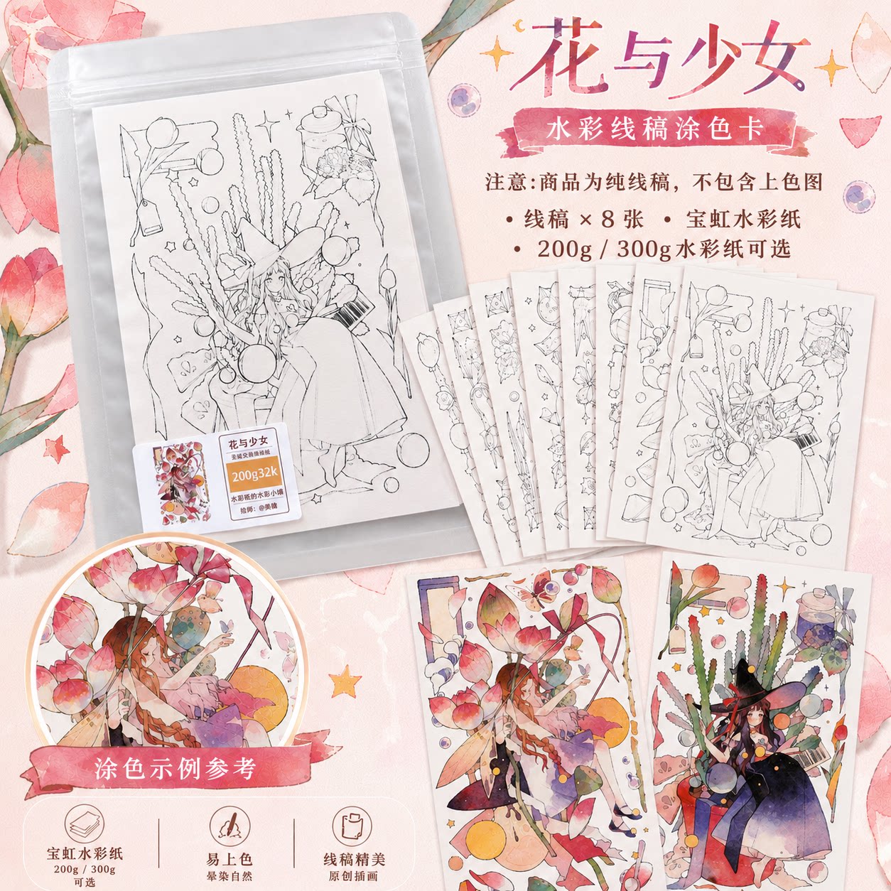 水彩线稿本初学者新手填色线稿宝虹水彩纸8张 姜糖花与少女水彩君