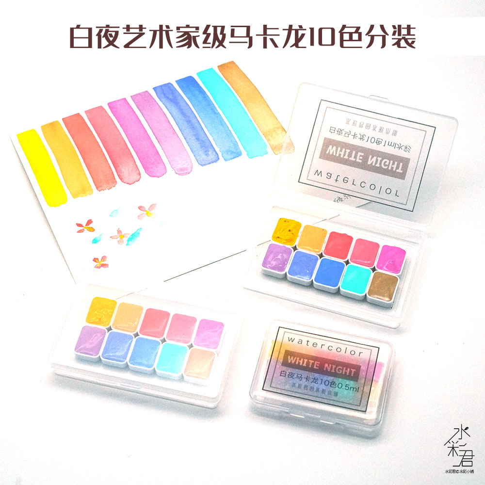 俄罗斯白夜艺术家级分装水彩颜料马卡龙色糖果色19色