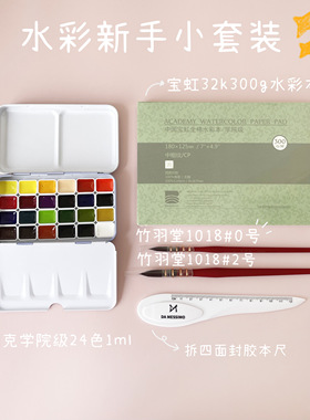 新手水彩套装 水彩工具套装颜料小史水彩分装