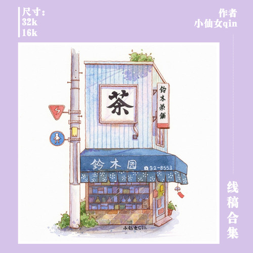 【线稿试用装】4张水彩线稿本插画系列钢笔淡彩水彩填色水彩纸 - 封面