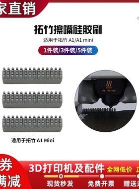 拓竹A1/A1 mini喷嘴硅胶清洁刷喷头擦嘴刷子耐高温3D打印机配件