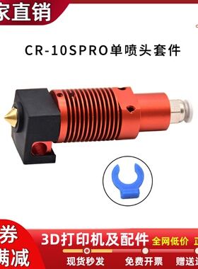 CR-10SPRO原装热端喷头组件 3D打印机配件圆形散热头热端挤出头