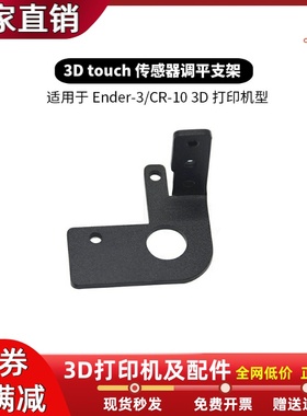 3D打印机配件Ender-3/CR-10自动调平支架3D touch传感器调平支架